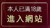 本人已滿18歲，離開交友網