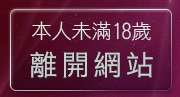 本人未滿18歲，離開交友網