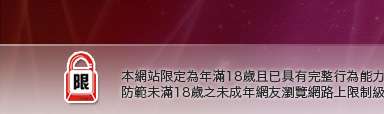 交友網本網站限定年滿18歲方可瀏覽